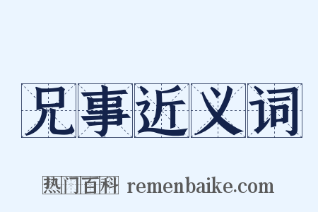 兄事近义词是什么意思的图片